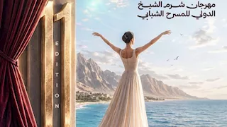 مهرجان شرم الشيخ الدولي للمسرح الشبابي يعلن جوائز دورته الحادية عشرة