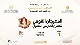  المهرجان القومي للمسرح المدرسي ينطلق 10 نوفمبر تحت رعاية السيدة انتصار السيسي