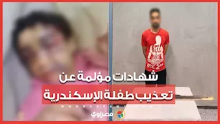 ضبط أب بالإسكندرية بعد اتهامه بالتعدي على طفلته.. والجيران يكشفون تفاصيل مأساوية