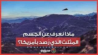جسم أسود مثلث يحير السلطات الأمريكية.. ماذا كشف البنتاجون؟