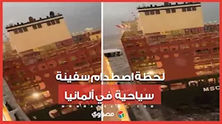 لحظة اصطدام سفينة سياحية عملاقة بسفينتي حاويات في ألمانيا