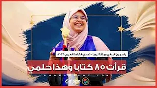 تحدي القراءة العربي 2026.. ياسمين البطي ممثلة ليبيا قرأت 85 كتابا وهذا حلمي