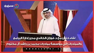 تحدي القراءة العربي| لقاء مع د. فوزان الخالدي مدير البرامج والمبادرات في مؤسسة محمد بن راشد آل مكتوم