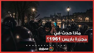 بعد "لا مبالاة" مرشح الرئاسة الفرنسية.. ماذا حدث في مجزرة باريس 1961؟