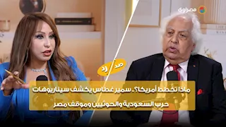 ماذا تخطط أمريكا؟.. سمير غطاس يكشف سيناريوهات حرب السعودية والحوثيين وموقف مصر