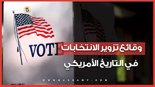 مليون دولار للإبلاغ عن تزوير الانتخابات.. فهل شهدت أمريكا وقائع مماثلة؟