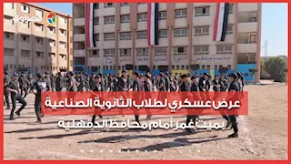عرض عسكري لطلاب الثانوية الصناعية بميت غمر أمام محافظ الدقهلية