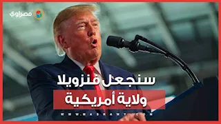 بعد إرسال مليون برميل نفط.. ترامب: سنجعل فنزويلا ولاية أمريكية