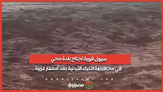 سيول قوية تجتاح بلدة محي في محافظة الكرك الأردنية بعد أمطار غزيرة