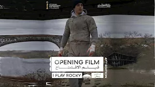 "I Play Rocky" فيلم افتتاح الدورة الـ 47 من مهرجان القاهرة السينمائي الدولي