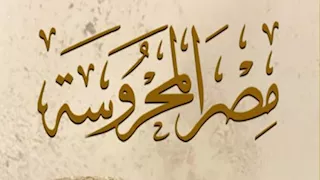 "مجدي يعقوب.. رجل فريد" في مجلة "مصر المحروسة"