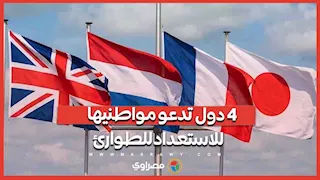 استعدوا للطوارئ.. 4 دول تدعو مواطنيها لتخزين الغذاء والمياه.. ما القصة؟