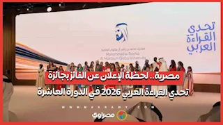 مصرية.. لحظة الإعلان عن الفائز بجائزة تحدي القراءة العربي 2026 في الدورة العاشرة