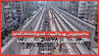 ما اضطروش يهدوا البيوت.. فيديو لإنشاءات المترو بالإسكندرية يثير الإعجاب على السوشيال ميديا