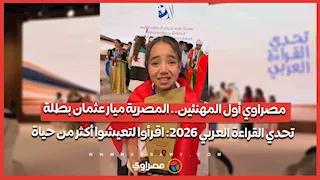 مصراوي أول المهنئين.. المصرية ميار عثمان بطلة تحدي القراءة العربي 2026: اقرأوا لتعيشوا  أكثر من حياة
