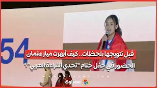 قبل تتويجها بلحظات.. كيف أبهرت ميار عثمان الحضور في حفل ختام "تحدي القراءة العربي"؟