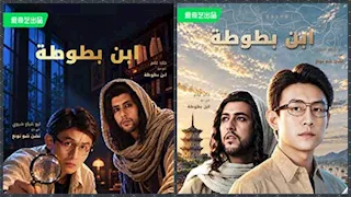 ابن بطوطة يعود بعد 700 عام بمغامرة خيالية في مسلسل من بطولة خالد غانم