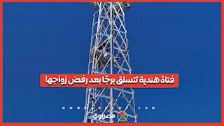 فتاة هندية تتسلق برج اتصالات لإجبار عائلتها على الموافقة على زواجها