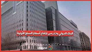 البنك الدولي يتوقع ارتفاع أسعار الطاقة 32% والسلع الغذائية 18% في 2026