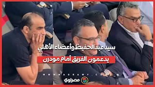 سيد عبدالحفيظ وأعضاء الأهلي يدعمون الفريق أمام مودرن
