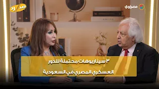 سمير غطاس يتوقع 3 سيناريوهات للدور العسكري المصري في السعودية