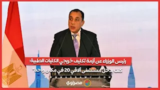 رئيس الوزراء عن أزمة تكليف خريجي الكليات الطبية: كنت بدخل مستشفى ألاقي 20 في مكان واحد"