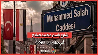 طرابزون التركية تستعد لإطلاق اسم محمد صلاح على شارع يؤدي إلى منزله