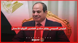 الرئيس السيسي يفتتح منتدى العلمين أفريقيا للأعمال