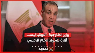 وزير الخارجية: أفريقيا ليست قارة للمواد الخام فحسب