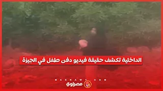 دفن طفل أم أعمال سحر.. الداخلية تكشف حقيقة فيديو بولاق الدكرور