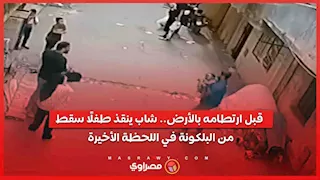 قبل ارتطامه بالأرض.. شاب ينقذ طفلًا سقط من البلكونة في اللحظة الأخيرة