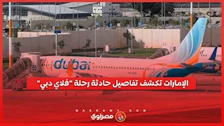محاولة إرهابية.. الإمارات تكشف تفاصيل حادثة رحلة فلاي دبي