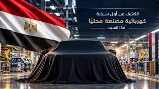الكشف عن أول سيارة كهربائية مصنعة محليًا في مصر خلال ساعات