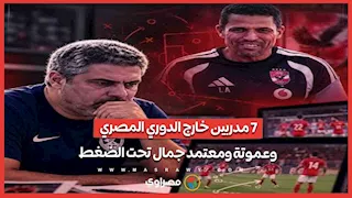 7 إقالات في 8 جولات.. لماذا تشتعل أزمة المدربين في الدوري المصري؟