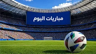  "قمة ميلان وظهور جديد لمرموش".. مواعيد مباريات السبت 31 أكتوبر
