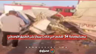 مصرع وإصابة 34 شخصًا في حادث مروع على الطريق الأوسطي