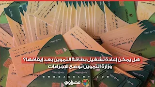 هل يمكن إعادة تشغيل بطاقة التموين بعد إيقافها؟   وزارة التموين توضح الإجراءات