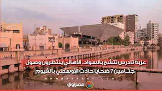 عزبة تادرس تتشح بالسواد .. الأهالي ينتظرون وصول جثــامين 7 ضحايا حادث الأوسطي بالفيوم