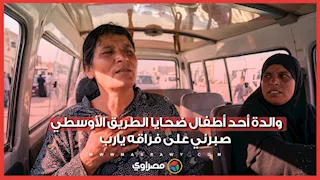 والدة أحد أطفال ضـ.حـ.ـايا الطريق الأوسطي: صبرني على فراقه يارب