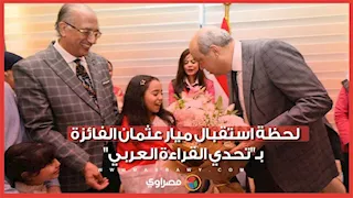   لحظة استقبال ميار عثمان الفائزة بـ"تحدي القراءة العربي"   
