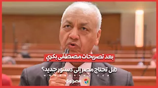 هل تحتاج مصر إلى دستور جديد؟.. 7 قانونيين ومثقفين يكشفون أسباب التأييد والرفض