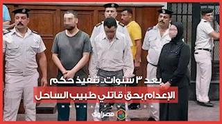 بعد 3 سنوات.. تنفيذ حكم الإعدام بحق قاتلي طبيب الساحل