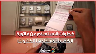 خطوات الاستعلام عن فاتورة الكهرباء وسدادها إلكترونيًا