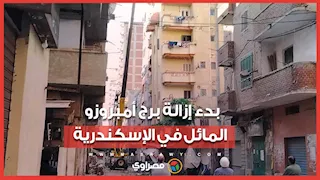 بدء إزالة برج أمبروزو المائل في الإسكندرية.. الثاني خلال 48 ساعة