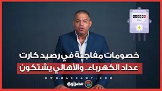 بعد الزيادة الأخيرة.. خصومات مفاجئة في رصيد كارت عداد الكهرباء.. والأهالي يشتكون