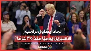 رغم نصائح الأطباء.. لماذا يتناول ترامب الأسبرين يوميًا منذ 35 عامًا؟