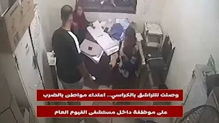 وصلت للتراشق بالكراسي.. اعتداء مواطن بالضرب على موظفة داخل مستشفى الفيوم العام