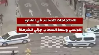 الاحتجاجات تتصاعد في الشارع الفرنسي وسط انسحاب جزئي للشرطة