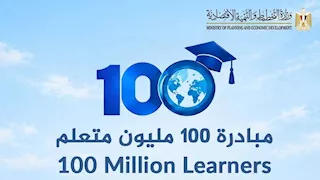 وزارة التخطيط  تطلق المبادرة العالمية 100 مليون متعلم في مجال الإدارة والقيادة بالتعاون مع كلية "ثندربيرد" 