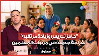 "حافز تدريس وزيادة مرتقبة".. انفراجة جديدة في مرتبات المعلمين